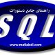 آموزش جامع دستورات SQL