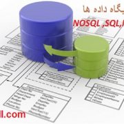 بررسی انواع پایگاه داده ها (NOSQL ,SQL ,NEWSQL)