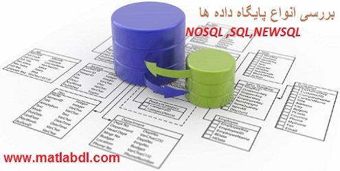 بررسی انواع پایگاه داده ها (NOSQL ,SQL ,NEWSQL)