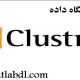 پایگاه داده Clustrix