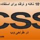 آموزش کاربردی CSS