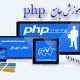 دانلود کتاب آموزش جامع PHP