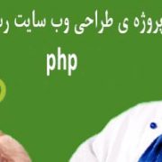 دانلود پروژه ی طراحی سایت رستوران با php