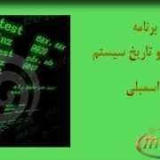 برنامه نمایش ساعت و تاریخ سیستم به زبان اسمبلی