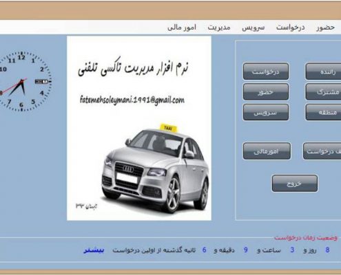 پروژه نرم افزار مدیریت تاکسی تلفنی