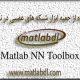 جعبه ابزار شبکه های عصبی در MATLAB