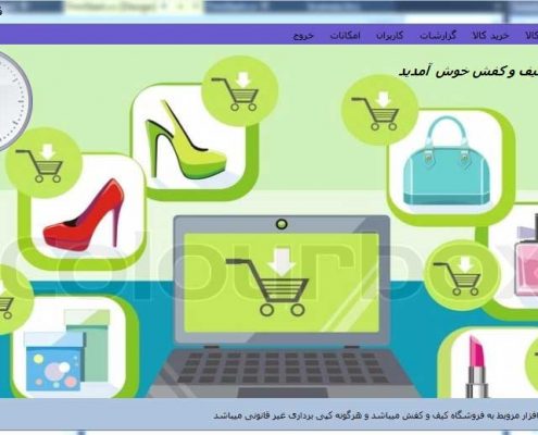 سورس کد سیستم فروش کیف و کفش با سی شارپ و sql server