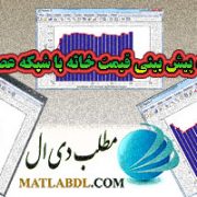 پروژه پیش بینی قیمت خانه با شبکه عصبی