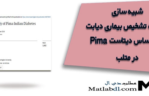 تشخیص بیماری دیابت بر اساس دیتاست Pima