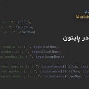 آموزش انواع داده Data Types در پایتون به همراه مثال